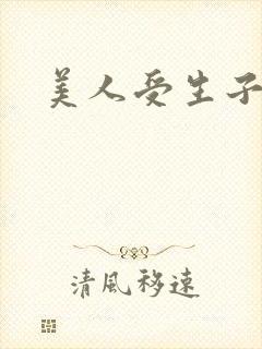 美人受生子文