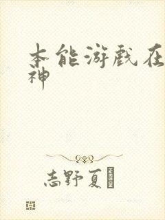 本能游戏在下小神封面