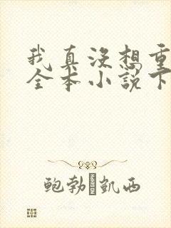 我真没想重生啊全本小说下载