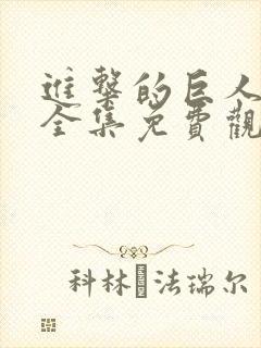 进击的巨人动漫全集免费观看在线