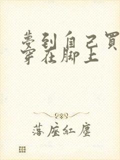 梦到自己买新鞋穿在脚上