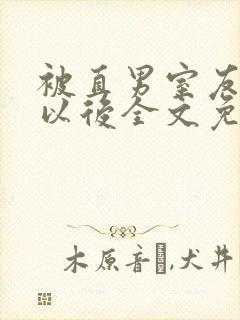 被直男室友溺爱以后全文免费阅读封面