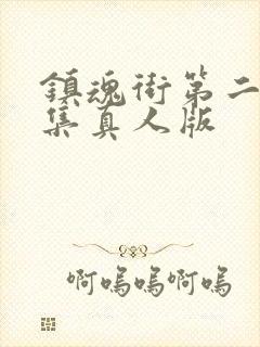 镇魂街第二季全集真人版封面