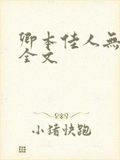 卿本佳人无删减全文