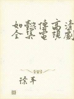 如懿传高清免费全集电视剧在线观看