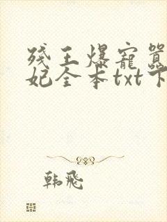 残王爆宠嚣张医妃全本txt下载封面