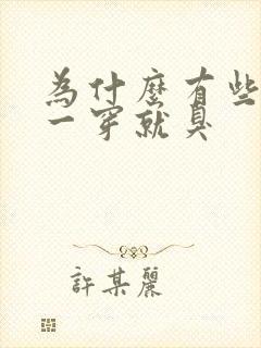 为什么有些袜子一穿就臭