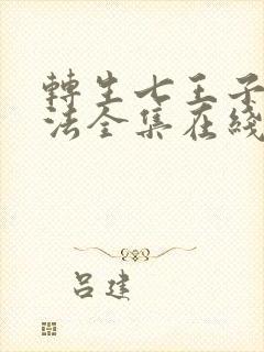 转生七王子的魔法全集在线观看