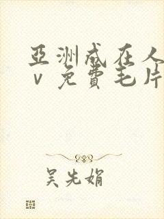 亚洲成在人线aⅴ免费毛片