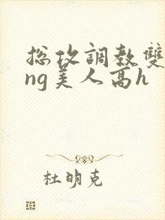 总攻调教双xing美人高h封面