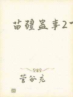 苗疆蛊事2下载