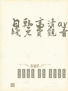 日韩高清av在线免费观看