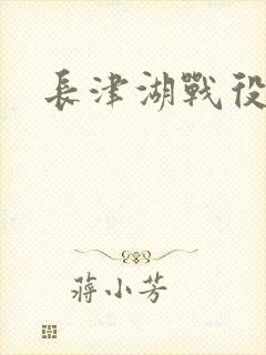 长津湖战役电影