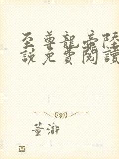 至尊龙帝陆鸣小说免费阅读