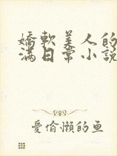 娇软美人的被灌满日常小说