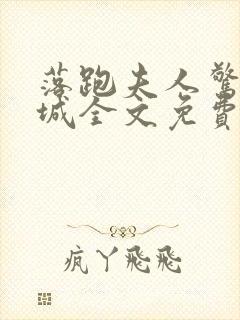 落跑夫人惊艳全城全文免费阅读小说