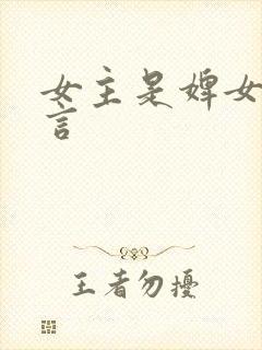 女主是婢女的古言