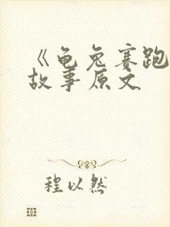 《龟兔赛跑》的故事原文