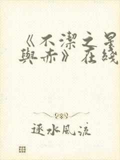 《不洁之星·青与赤》在线免费观看封面