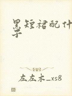 黑短裙配什么袜子