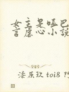 女主是哑巴的古言虐心小说封面