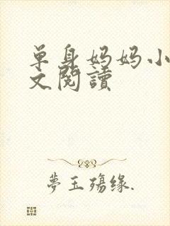 单身妈妈小说全文阅读