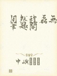 周然程磊无弹窗笔趣阁