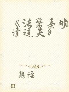 《法医秦明2:清道夫》