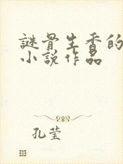 谜骨生香的全部小说作品