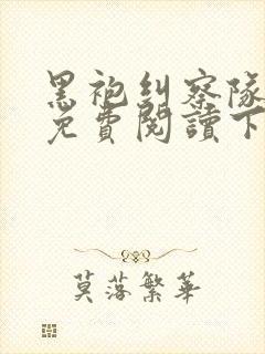 黑袍纠察队漫画免费阅读下拉式六漫画