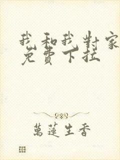 我和我对家漫画免费下拉