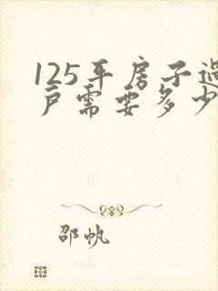 125平房子过户需要多少钱