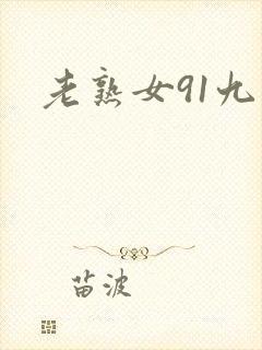 老熟女91九色