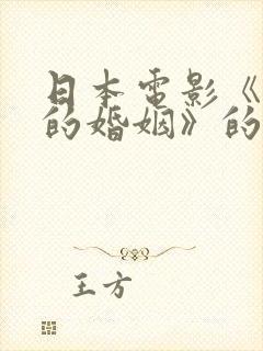 日本电影《醉酒的婚姻》的剧情简介