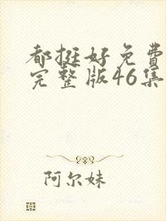 都挺好免费观看完整版46集