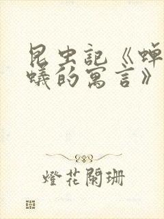 昆虫记《蝉和蚂蚁的寓言》内容概括