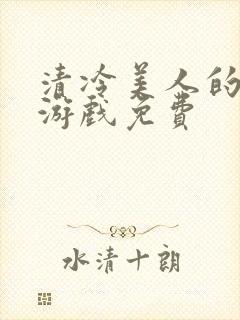 清冷美人的神奇游戏免费封面