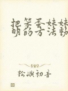 把笨蛋妹妹变聪明的方法动漫