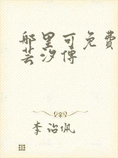 哪里可免费观看芸汐传