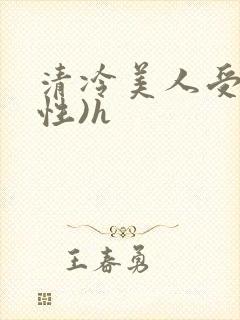 清冷美人受(双性)h