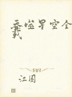 吞噬星空全文下载