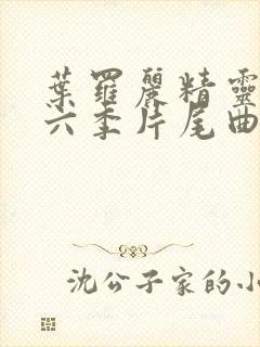 叶罗丽精灵梦第六季片尾曲