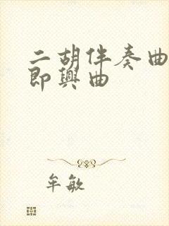 二胡伴奏曲秦腔即兴曲封面