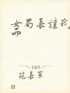 女局长让我添下面