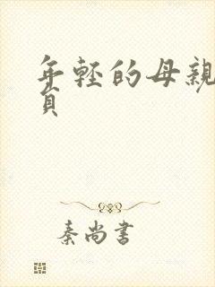 年轻的母亲4演员