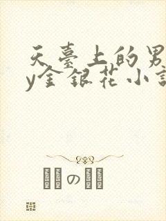 天台上的男主by金银花小说免费阅读