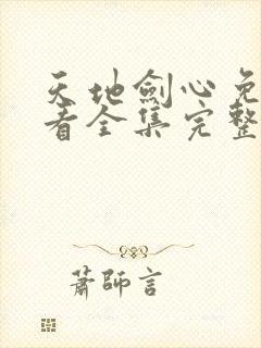 天地剑心免费观看全集完整版