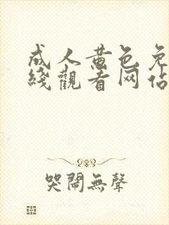 成人黄色免费在线观看网站