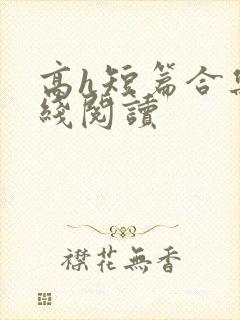 高h短篇合集在线阅读