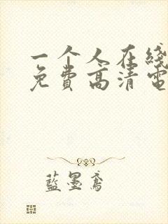 一个人在线观看免费高清电视剧动漫